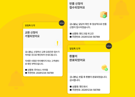 교환・반품 CS, 이프두 알림톡 자동화로 해결하세요!