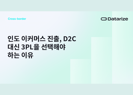 인도 이커머스 진출, D2C 대신 3PL 선택해야 하는 이유