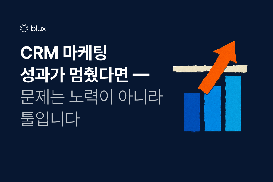 캠페인은 열심히 하는데 성과가 멈췄다면 — 문제는 노력이 아니라 툴입니다