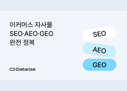 SEO→AEO→GEO, 90일 로드맵으로 자사몰 검색 최적화 완전 정복