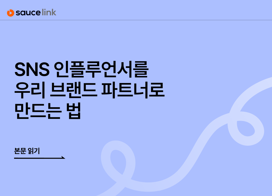 아직도 ‘광고’만 하세요? SNS 인플루언서를 우리 브랜드 파트너로 만드는 법
