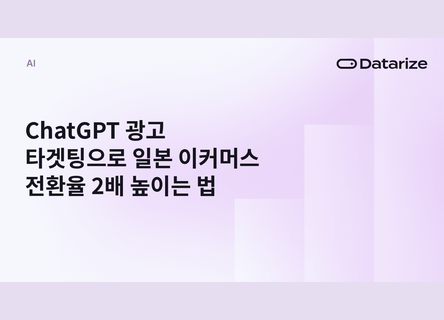 ChatGPT 광고로 日이커머스 전환율 2배, 광고비 30%↓