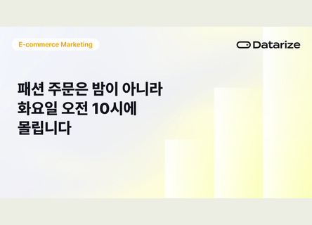 패션 주문 574만 건 분석, 피크는 밤 아닌 화요일 오전 10시