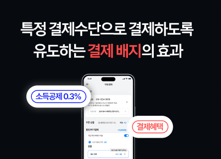 결제수단 옆 문구 한 줄, 안 쓰던 카드도 선택하게 만드는 이유