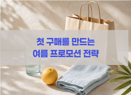 여름 프로모션, 신규 고객의 첫 구매를 높이는 5가지 방법