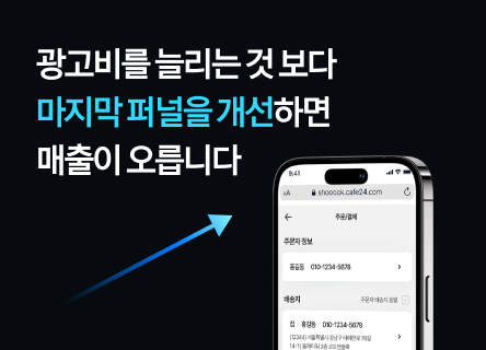 비싼 광고비말고 결제창을 고쳐서 매출을 올릴까?