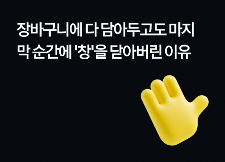 장바구니에 다 담아두고도 마지막 순간에 '창'을 닫아버린 이유
