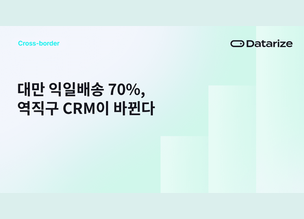 대만 70% 익일배송, 반복구매로 잇는 CRM 전략