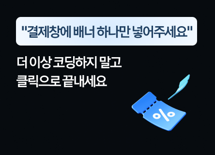 "결제창에 배너 하나만 넣어주세요" 더 이상 코딩하지 말고 클릭으로 끝내세요