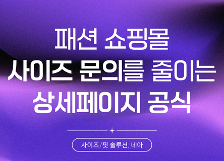 '생각보다 크네요', 사이즈 문의를 줄이는 상세페이지 공식