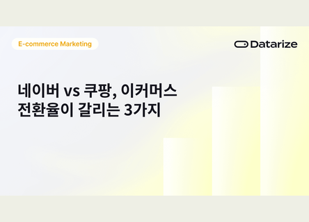 전환율 갈리는 3가지, AI 추천, 배송, CRM