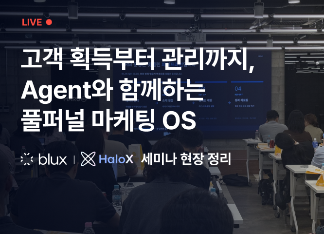 고객 획득부터 관리까지, Agent와 함께하는 풀퍼널 마케팅 OS 세미나 현장 정리