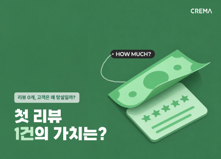 데이터로 본 '첫 리뷰'의 경제적 가치는?