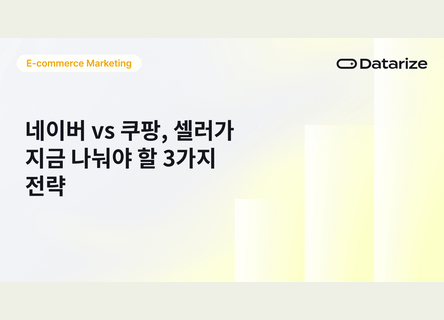3가지 전략, 네이버는 발견 쿠팡은 구매로 나눠라