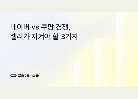 3가지 전략, 네이버, 쿠팡 흔들려도 재구매 지키기