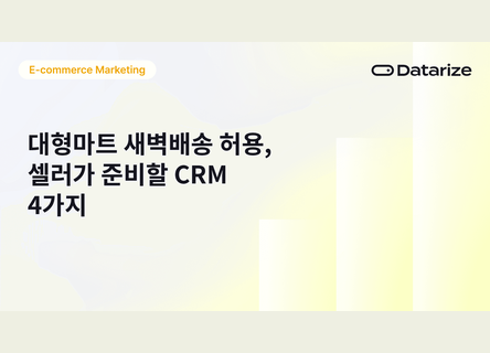 4가지 CRM, 대형마트 새벽배송에 고객 뺏기지 않으려면