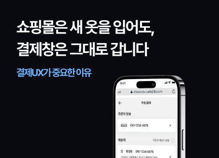 쇼핑몰은 새 옷을 입어도, 결제창은 그대로 갑니다