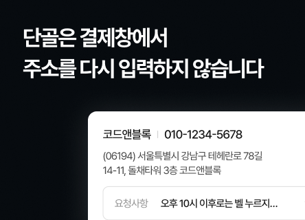 단골은 결제창에서 주소를 다시 입력하지 않습니다