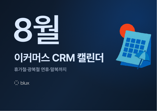 8월 이커머스 CRM 캘린더 — 휴가철·광복절 연휴·말복까지