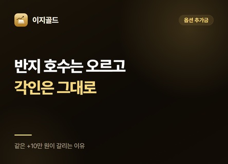 반지 호수 추가금, 금값 따라 올려야 하나요?