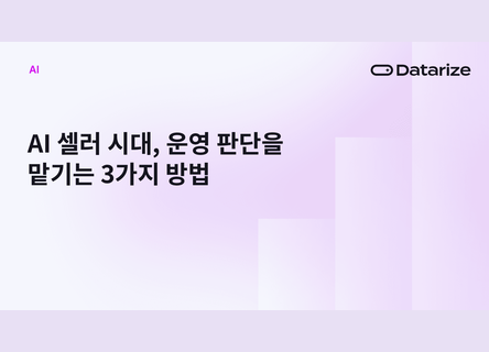 3가지 방법으로 AI에 운영 판단 맡기기