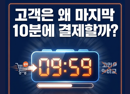 쇼핑몰 매출 심리학 #1