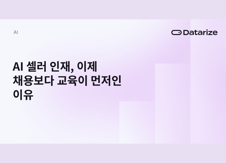 AI 셀러 인재, 뽑기보다 키워야 하는 이유