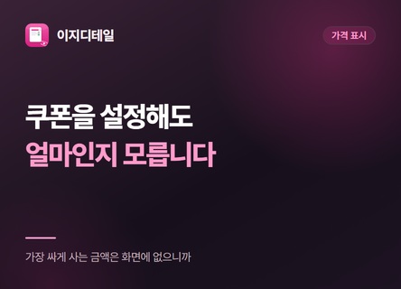 쿠폰을 설정해도, 고객은 얼마가 되는지 모릅니다