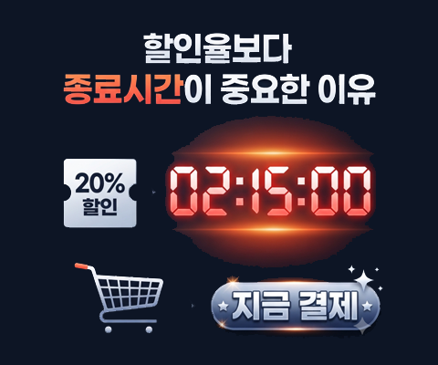 쇼핑몰 매출 심리학 #2