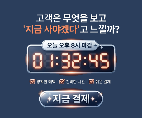 쇼핑몰 매출 심리학 #4