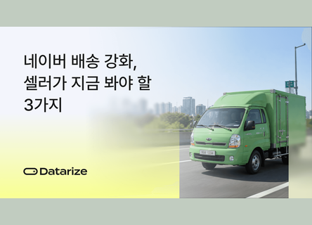 3가지 점검, 네이버 배송 강화가 전환율을 흔든다