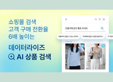 매출 19% 만드는 검색 고객, AI 상품 검색으로 잡기
