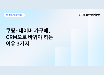 쿠팡, 네이버 가구매 리스크 3가지, CRM 대안