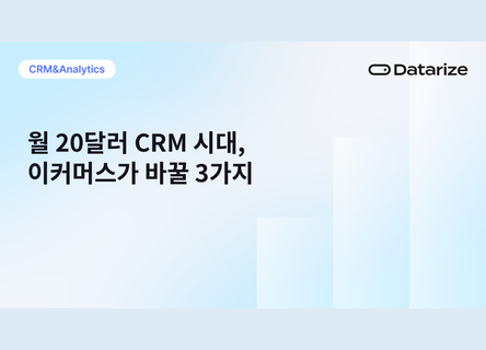 월 20달러대 AI CRM, 장바구니 이탈부터 자동화