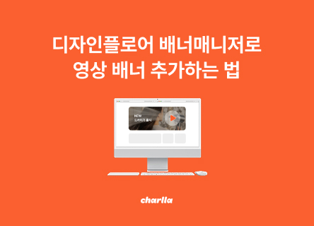 디자인플로어 배너매니저에 찰나 동영상 배너 추가하는 법