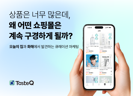 오늘의 집과 화해가 보여주는 ‘큐레이션 마케팅’의 힘