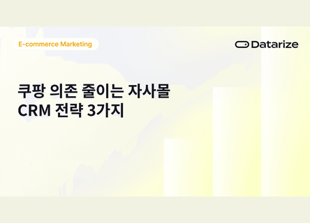 쿠팡 의존 낮추고 재구매 만드는 자사몰 CRM 3가지