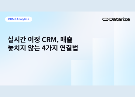 4가지 연결법, 장바구니 이탈에 바로 반응하는 CRM