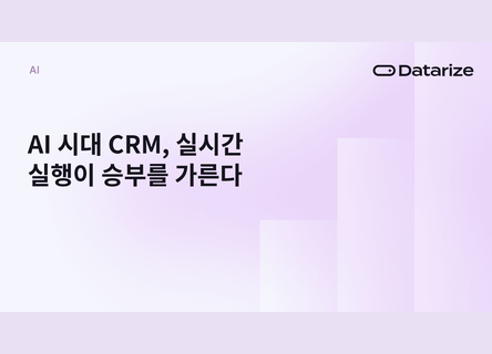 전환 높이는 AI CRM, 행동 직후 실행이 핵심