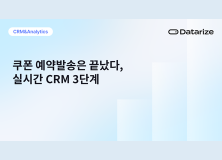 화요일 2시 쿠폰 발송, 이제 실시간 CRM 3단계