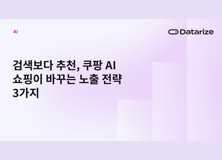 3가지 노출 전략, 쿠팡 AI 쇼핑에 맞게 바꾸려면