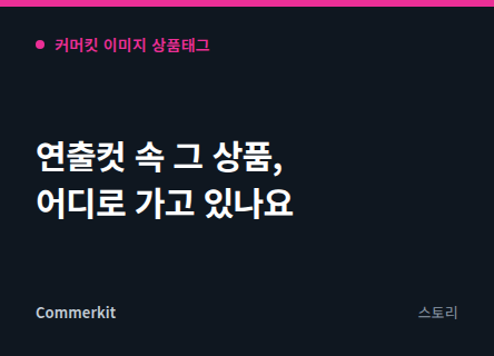 사진 속 그 상품, 고객은 어떻게 찾아가고 있나요
