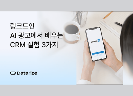 3가지 CRM 실험, 링크드인 AI 광고처럼 자동화하기