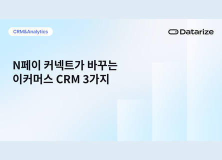 3가지 변화, N페이 커넥트는 CRM을 어떻게 바꿀까