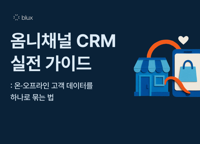 옴니채널 CRM 실전 가이드: 온·오프라인 고객 데이터를 하나로 묶는 법