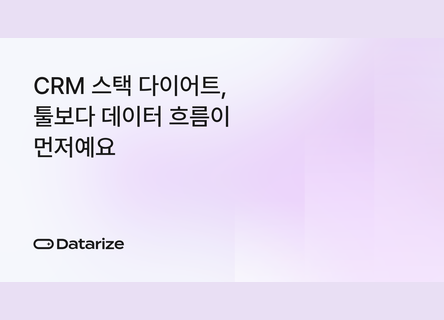 CRM 툴 따로 쓰면, 성과 집계가 안 맞는 이유