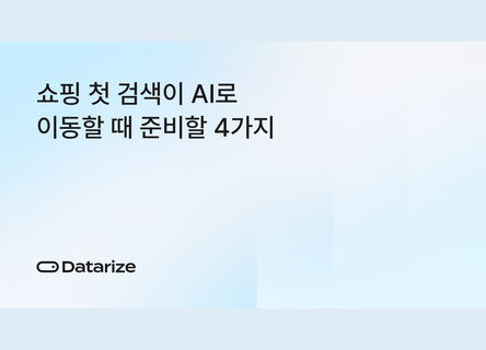 150~428% 증가한 AI 커머스 유입, 준비할 4가지
