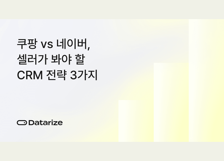 CRM 3가지, 쿠팡, 네이버 셀러의 재구매 설계법