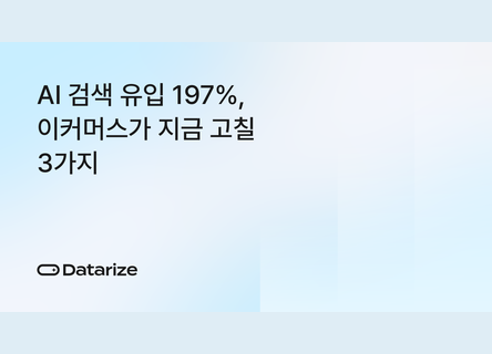 AI 유입 197%↑, SEO, 스키마, CRM 점검법