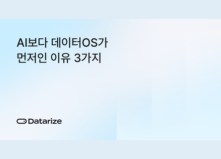 AI 개인화 성과를 가르는 데이터OS 3가지 포인트